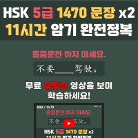 (전자책 PDF 파일) 유튜브를 보며 공부하는 중국어 HSK5급 단어 1300개 & 예문 1470개 전자책 371p