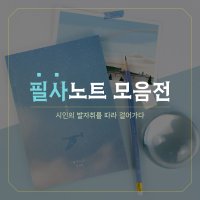 글입다 문학 필사노트