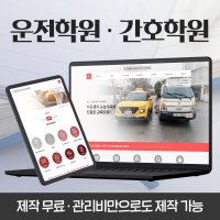 학원 홈페이지 제작 l 호스팅+도메인+유지보수 제공 l 운전 간호 영어 수학 재수