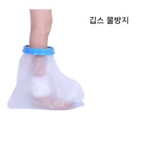 깁스방수커버 샤워 어린이 발 성인 보호 통깁스 목욕