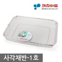 [키친아트]키친아트 스텐 사각채반 소쿠리 1호