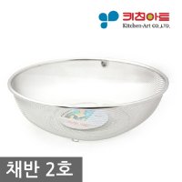 [키친아트]키친아트 스텐 채반 소쿠리 2호