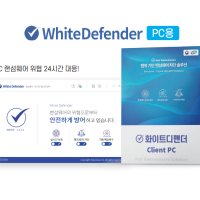 랜섬웨어솔루션_화이트디펜더_PC용 (기업용 견적서 및 대량구매 컨설팅 협의가능)