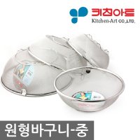 [키친아트]키친아트 스텐 원형바구니 소쿠리 채망 중