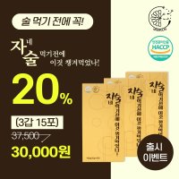 자술 숙취해소 3갑 15포 출시 이벤트행사 (20%DC)