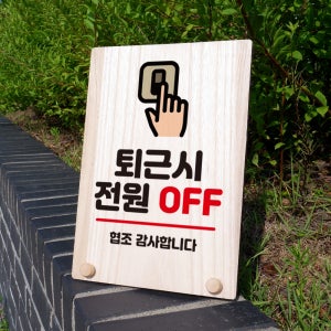 나무 팻말 안내판 명패 표지판 문패 푯말 간판 주문 제작 w8 305 퇴근시 전원 off