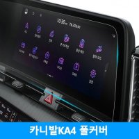 카니발KA4 풀커버 네비 액정 보호필름 지문 기스방지 필름