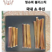 강아지 수제간식 국내산 소우신 보양식 대형견간식 애견 불리스틱 15p 100g이상