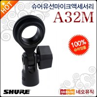 [슈어]슈어 유선 마이크 액세서리 Shure A32M 쇼크 마운트