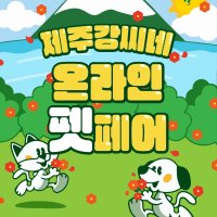 제주강씨네 NEW 신제품 라인업!