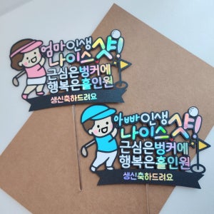 부모님 생신 환갑 기념일 응원 골프 인생 나이스샷