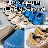 방한 겨울실내화 (랜덤색상/245mm) 방한거실화 사무실 겨울슬리퍼