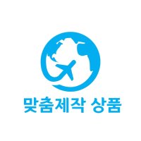 맞춤제작 상품