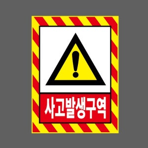 사고발생구역 AH571 10135 산업스티커 10x13.5cm