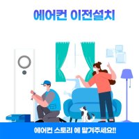 당일설치 상암동 에어컨 이전설치 재설치 스탠드 벽걸이 2In1 투인원 냉난방기 수도권