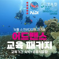 보홀 스쿠버다이빙 어드밴스 교육패키지 PADI (숙박+장비렌탈+교재+인정증+조중식)