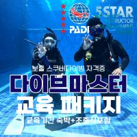 보홀 스쿠버다이빙 다이브 마스터 교육패키지 PADI (숙박+장비렌탈+조중식)