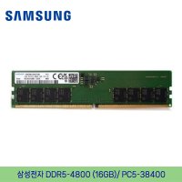 삼성전자 DDR5-4800 / PC5-38400 16GB