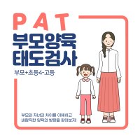 PAT 부모양육태도검사 해석상담