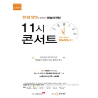 [서울] 한화생명과 함께하는 11시콘서트 11월