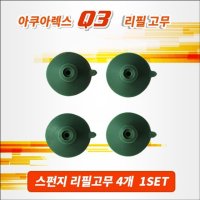 아쿠아렉스 Q3 스펀지 여과기 리필 고무 큐방 (DSA058