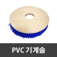 PVC 기계솔 16인치