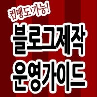 나만의블로그만들기/마케팅교육/개인제작/제작비용/부동산제작/파워/무료교육/최적화/블러그교육/만드는법/부동산교육/네이버만드는법/파워만들기/쇼핑몰/운영/내/블러그광고