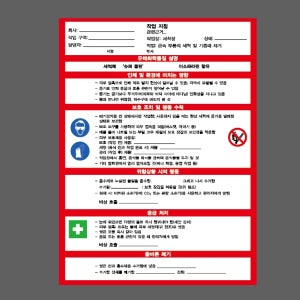 세척제 슈퍼 클린 이소파라핀 함유 인체 및 환경에 미치는 영향 보호 조치 응급처치 작업 지침 회사 작업 구역 담당자 부서 작업계획서 AH664 2027 산업스티커 20x27cm