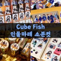 Cube Fish 큐브피쉬 2M/1M 소분컷 여행감성 감성일러스트 수입마테 인물스티커 인스