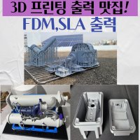 3D프린팅 출력 서비스 / FDM 출력 / SLA 출력