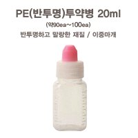 아기약통 아기물약병 일회용약병 12CC 20CC