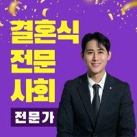 결혼식 사회 결혼 전문사회자 아나운서 사회 섭외 주례없는 결혼식 축가 뮤지컬 웨딩