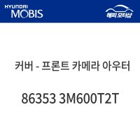 커버 - 프론트 카메라 아우터 863533M600T2T 제네시스BH