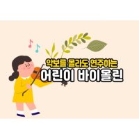 [클래식악기클래스/월 4회] 악보 몰라도 연주할 수 있는 어린이 바이올린/교구포함/100분/6~8세