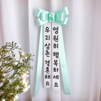 화동 리본 인간화환 아기화환 결혼식 이벤트 사람리본 환갑 생일