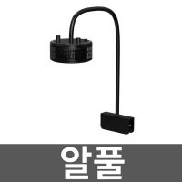 알풀 메탈라이트 스팟조명 라이트닝 스폿 해수 A7PE