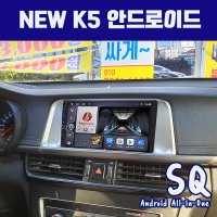 올뉴K5안드로이드올인원SQ 9인치 카플레이 안드로이드오토 DSP3 블루투스이더넷4+64g