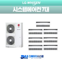 의정부 푸르지오더센트럴 주거용 시스템에어컨 설치 엘지 LG 7대