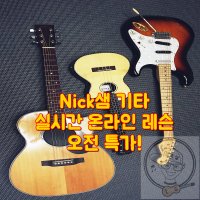 Play Your Style Nick샘 오전 실시간 온라인 쌩초보 12주 과정