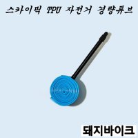 스카이픽 TPU 자전거 경량 튜브 / 돼지바이크