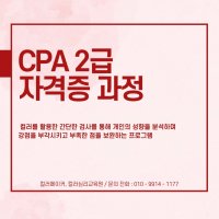 CPA 자격증 2급 과정