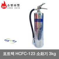 청정소화기 HCFC-123소화기 3kg 하론대체 가스소화기 고가장비적용 포트텍