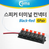 Coms 스피커 터미널 컨넥터/6Pair (Black-Red) (BU943)