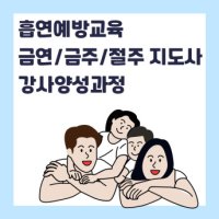 청소년흡연음주예방지도사 온라인 자격증과정