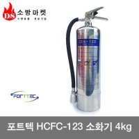 청정소화기 HCFC-123소화기 4kg 하론대체 가스소화기 고가장비적용 포트텍