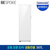 삼성전자 비스포크 RZ34C7855AP 냉동고 1도어 키친핏 오토오픈도어