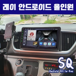 기아레이 안드로이드올인원 SQ 22.8cm(9인치) 카플레이 안드로이드오토 유튜브 블루투스