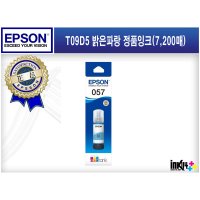 T09D5 T09D500 (엡손 057) 엡손 밝은 파랑 정품 잉크 L8050 L18050