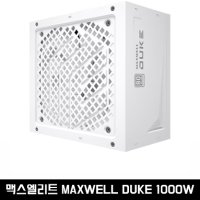 맥스엘리트 MAXWELL DUKE 1000W 80PLUS PLATINUM 풀모듈러 ATX 3.0 WHITE