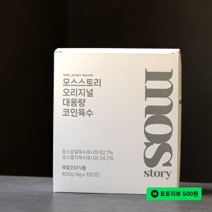 모스스토리 만능 멸치 코인 가루육수 대용량 400g 100정 대용량